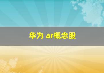 华为 ar概念股